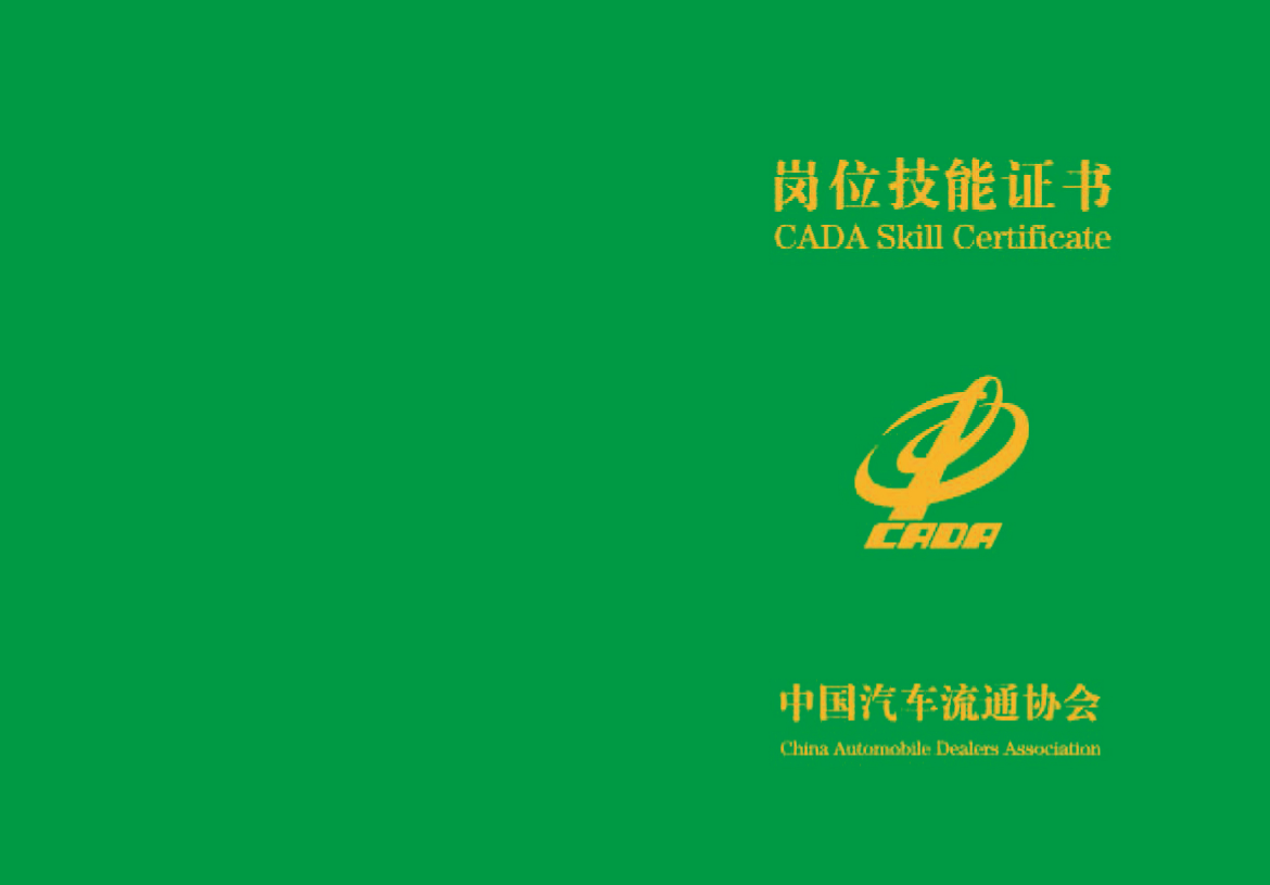 中国汽车流通协会 CADA 岗位技能证书（初级）