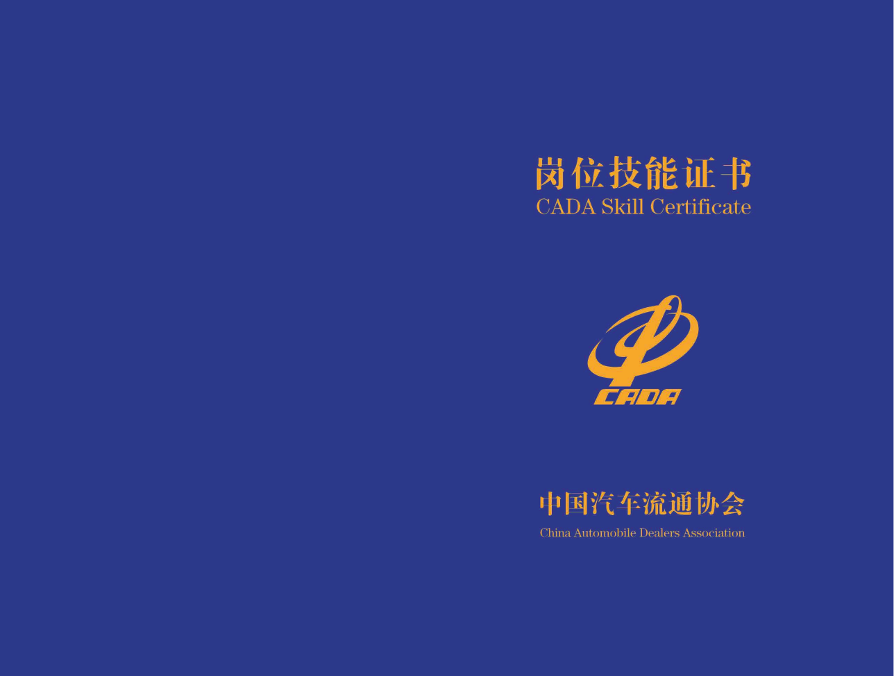 中国汽车流通协会 CADA 岗位技能证书（中级）