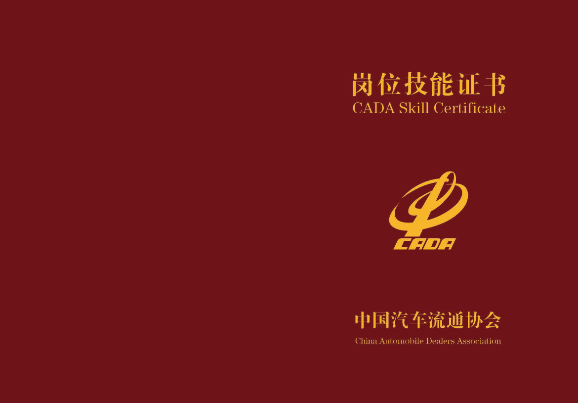 中国汽车流通协会 CADA 岗位技能证书（高级）